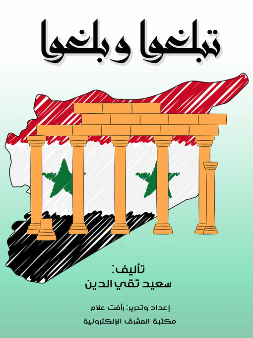 Title details for تبلغوا وبلغوا by سعيد تقي الدين - Available